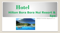Презентация на Английском языке: Hilton Bora Bora Nui Resort & Spa