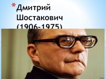 Презентация по музыкальной литературе Дмитрий Шостакович