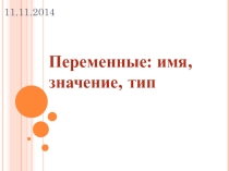 Переменные: имя, значение, тип