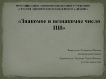 Презентация Знакомое и незнакомое число пи