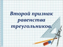 Презентация по геометрии на тему Второй признак равенства треугольников (8 класс)