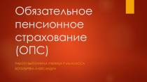 Обязательное пенсионное страхование (ОПС)