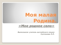 Презентация классного часа Моя малая Родина
