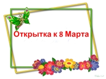 Презентация 2 класс Открытка на 8 Марта
