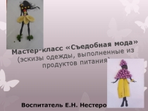 Презентация по фуд-арт терапии на тему  Мастер-класс Съедобная мода (эскизы одежды, выполненные из продуктов питания)