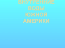 Внутренние воды Южной Америки