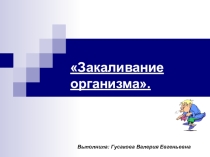 Закаливание организма