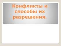 Презентация Конфликты и способы их решения