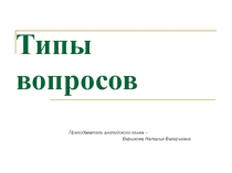 Презентация по английскому языку на тему Типы вопросов