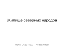 Презентация по истории Сибири Жилище северных народов.
