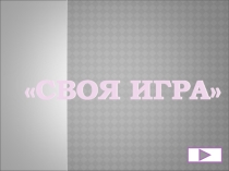 Внеклассное мероприятие по информатике Своя игра (7 класс)