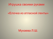 игрушка своими руками Елочка из атласной ленты