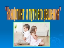 Презентация по психологии на тему Конфликт и пути его решения