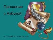 Презентация по внеклассному мероприятию Прощание с азбукой (1 класс)