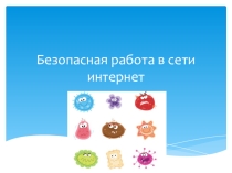 Институт 3 поколения. Безопасная работа в сети Интернет
