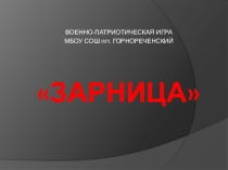 Презентация по курсу ОБЖ Организация и проведение военно-патриотической игры ЗАРНИЦА
