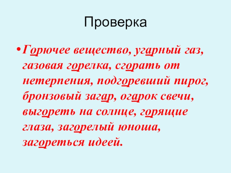 Гар, гор. Урок по русскому языку 6 кл ПроверкаГорючее вещество, угарный газ, газовая горелка, сгорать от нетерпения, подгоревший пирог, ПроверкаГорючее вещество, угарный газ, газовая горелка, сгорать от нетерпения, подгоревший пирог, бронзовый загар, огарок свечи, выгореть на