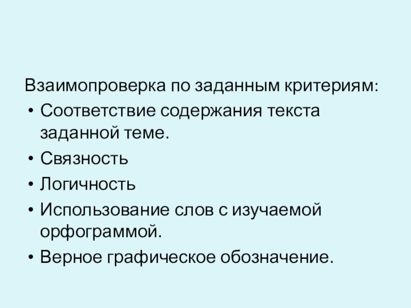 Гар, гор. Урок по русскому языку 6 кл Взаимопроверка по заданным критериям:Соответствие содержания текста заданной теме.СвязностьЛогичностьИспользование слов с изучаемой орфограммой.Верное графическое обозначение. Взаимопроверка по заданным критериям:Соответствие содержания текста заданной теме.СвязностьЛогичностьИспользование слов с изучаемой орфограммой.Верное графическое обозначение.