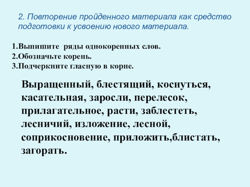 Гар, гор. Урок по русскому языку 6 кл 2. Повторение пройденного материала как средство подготовки к усвоению нового материала.Выпишите 2. Повторение пройденного материала как средство подготовки к усвоению нового материала.Выпишите ряды однокоренных слов.Обозначьте корень.Подчеркните гласную в
