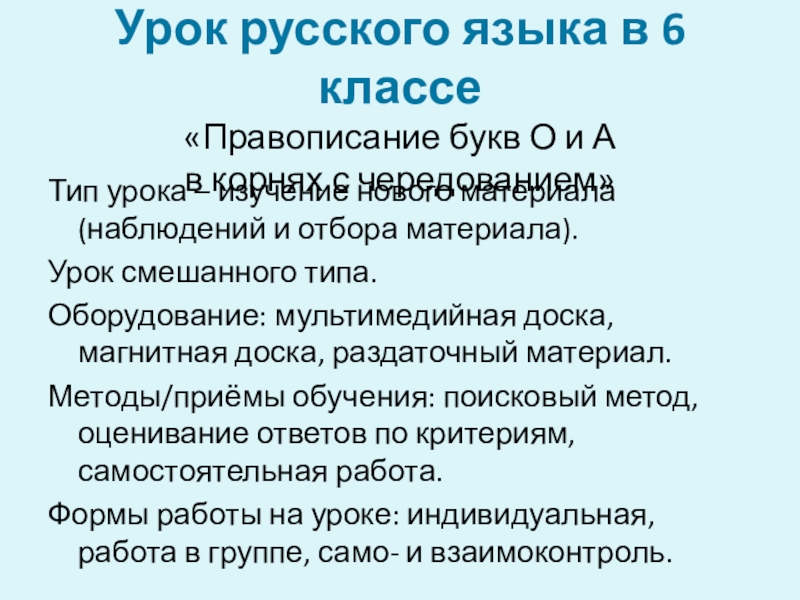 Презентация на тему Урок русского языка в 6 классе «Правописание букв Урок русского языка в 6 классе «Правописание букв О и А в корнях с чередованием»Тип