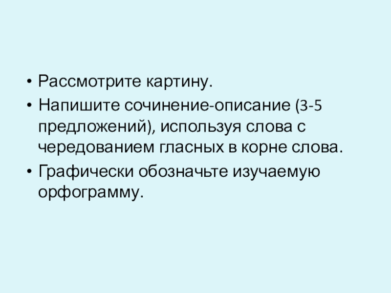 Гар, гор. Урок по русскому языку 6 кл Рассмотрите картину.Напишите сочинение-описание (3-5 предложений), используя слова с чередованием гласных в корне слова.Графически обозначьте изучаемую орфограмму. Рассмотрите картину.Напишите сочинение-описание (3-5 предложений), используя слова с чередованием гласных в корне слова.Графически обозначьте изучаемую орфограмму.