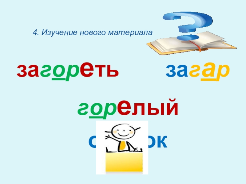 Гар, гор. Урок по русскому языку 6 кл загореть загар горелый огарок4. Изучение нового материала загореть загар горелый огарок4. Изучение нового материала