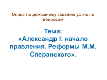 Презентация по истории России на тему : Внешняя политика Александра I в 1801-1812гг., 9 класс