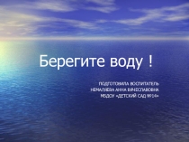 Презентация по познавательному развитию старших дошкольников Берегите воду!