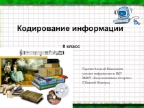 Презентация Кодирование информации. История кода