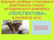УМК Перспектива ознакомительный обзор учебно-методического комплекса