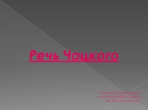 Презентация по литературе на тему: Речь Чацкого (9 класс)