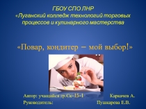 Повар, кондитер – мой выбор!