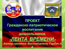 Воспитательный проект Лента времени
