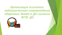 Организация психолого-педагогического сопровождения одаренных детей в ДО согласно ФГОС ДО