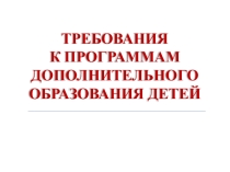 Презентация Требования к программам дополнительного образования