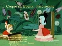 Презентация по математике на тему Скорость. Время. Расстояние (3 класс)