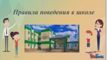Видео презентация Правила поведения в школе