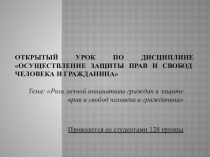 Открытый урок по профессиональному модулю ПМ03 Осуществление защиты прав и свобод граждан