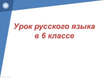 Презентация по русскому языку Правописание приставок при- и пре-