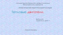 Тепловые двигатели