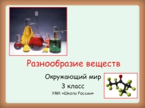 Презентация по окружающему миру на тему: Разнообразие веществ (3 класс)