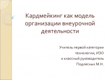 Кардмейкинг как модель организации внеурочной деятельности