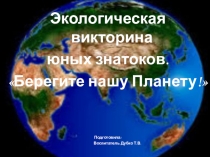 Экологическая викторина Берегите нашу планету