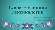 Презентация по русскому языку Слово - единица лексикологии