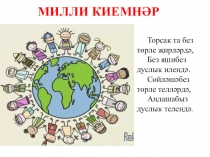Презентация по татарскому языку на тему Милли киемнәр (4 сыйныф)