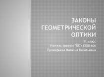Презентация по физике Законы геометрической оптики (11 класс)
