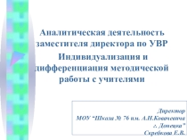 Аналитическая деятельность заместителя директора по УВР . Индивидуализация и дифференциация методической работы с учителями