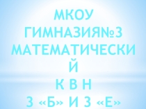 ПРЕЗЕНТАЦИЯ МАТЕМАТИЧЕСКОГО КВН 3 КЛАСС
