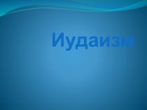 Духовно- нравственный курс Иудаизм 5 класс