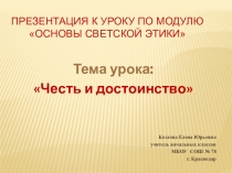 Презентация по ОРКСЭ (модуль Основы светской этики) на тему Честь и достоинство